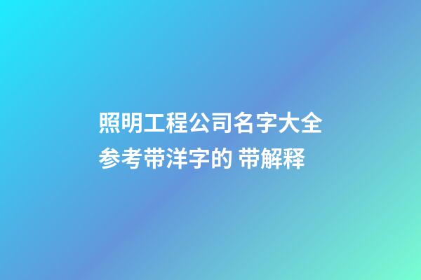 照明工程公司名字大全参考带洋字的 带解释-第1张-公司起名-玄机派